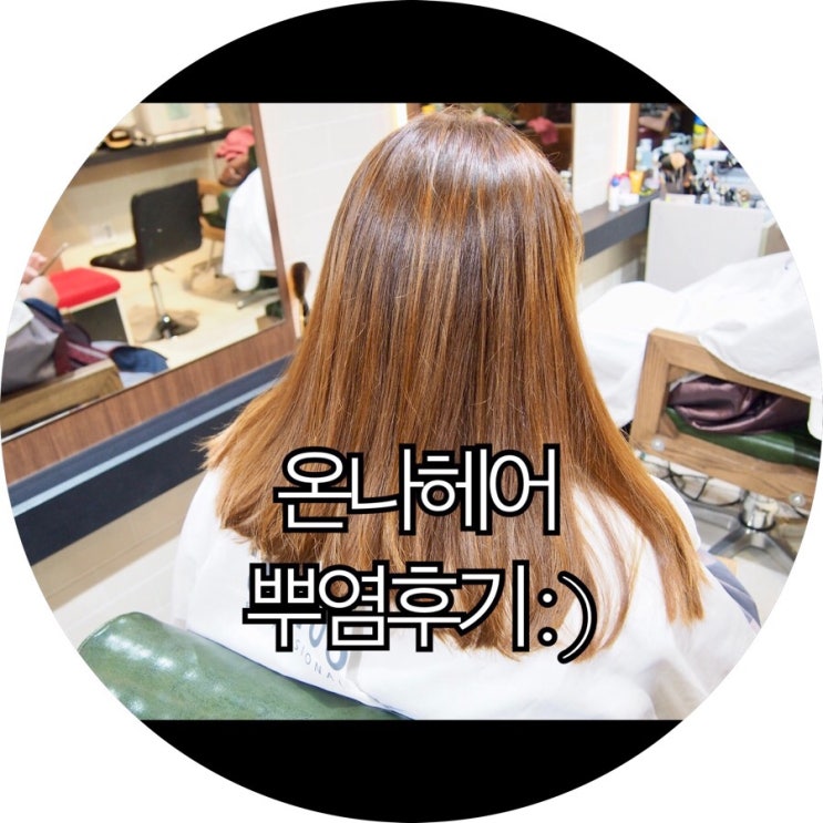  [부산 만덕 미용실]혼주머리로 유명한 부산 북구 미용실 온나헤어 뿌염후기 : )