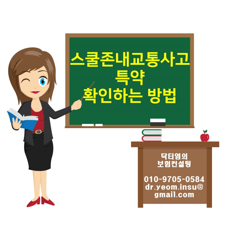  스쿨존내교통사고 특약 확인하는방법