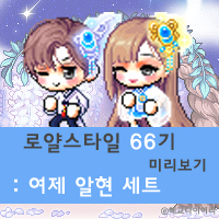  [신규 캐시 T_1.2.074] 메이플스토리 로얄스타일 66기 미리보기 : 여제 알현 세트 & 보상 의자