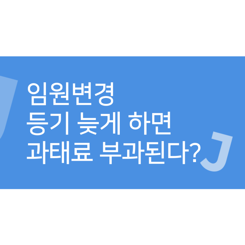 사업자등록, 사업자등록, 대표이사 주소변경시 등록은 필수 6