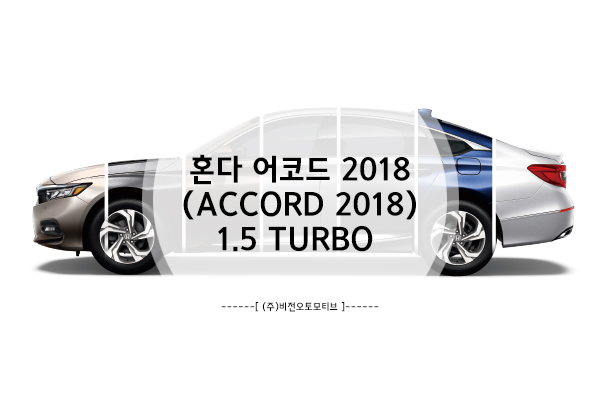 2018 혼다 어코드(Accord) 트림별 차이점은? - 1.5 TURBO(실제 색상부터 연비까지!)