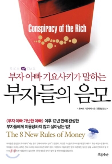  (2018년 08월 #5) #7. 부자 아빠 기요사키가 말하는 부자들의 음모-로버트 기요사키