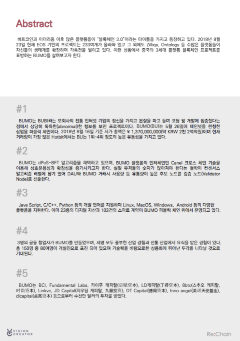 리체인(Re:Chain)발행 - 부머(BUMO) 프로젝트 애널 리포트 : 네이버 블로그