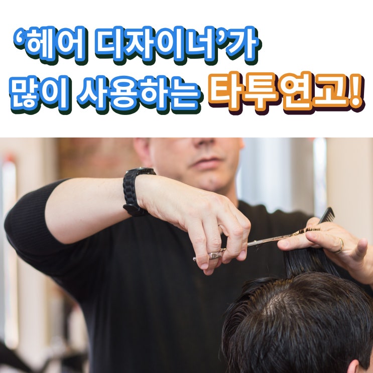  "헤어디자이너"가 많이 사용했던 타투 연고! (방수, 보호, 발색 케어)