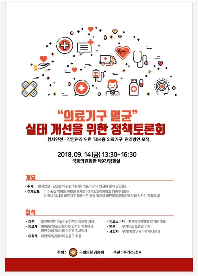<b>김승희</b> 의원, 의료기구 멸균 실태 개선을 위한 정책토론회 개최