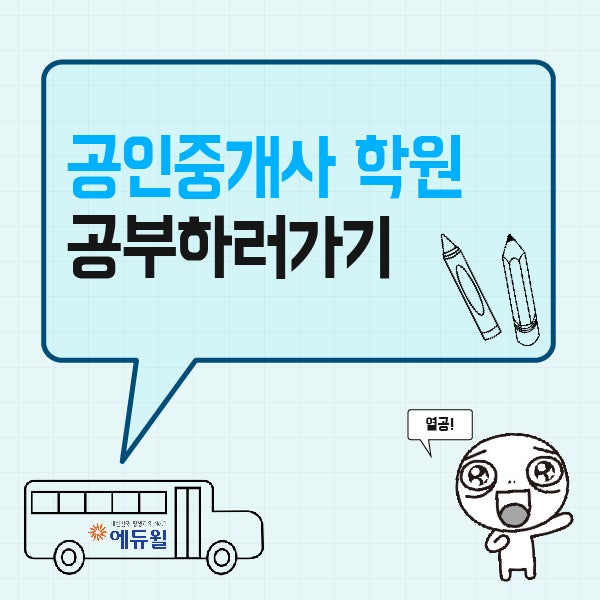 광주공인중개사학원에서 새로운 시작을!