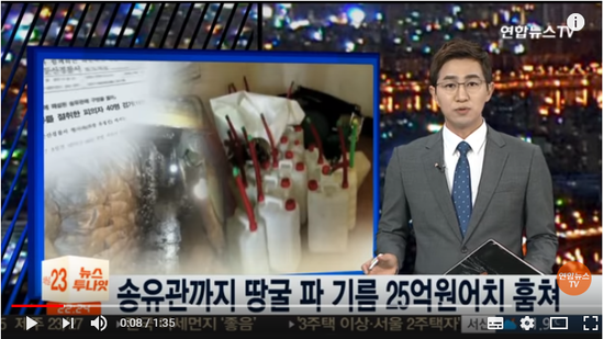 송유관까지 땅굴 파 기름 25억원어치 훔쳐 / 연합뉴스TV (YonhapnewsTV) 송유관까지 땅굴 파 기름 25억원어치 훔쳐 / 연합뉴스TV (YonhapnewsTV)