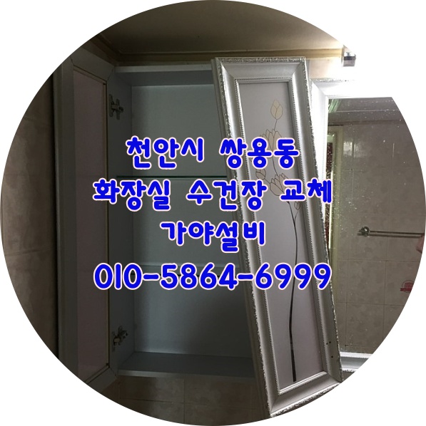  천안시 동남구 쌍용동 신성은하수아파트 수건장교체 화장실거울 화장실수리 욕실수리