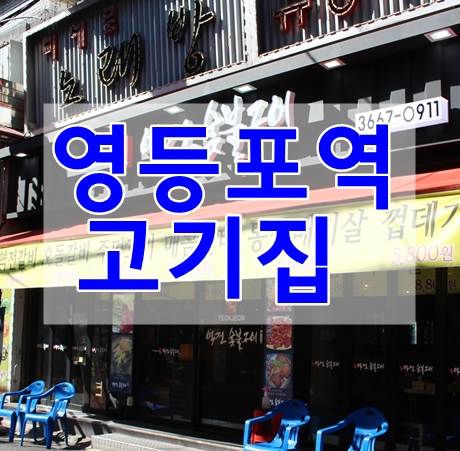 영등포역 고기집 찾다가 영등포역 갈비 맛집을 발견했어요