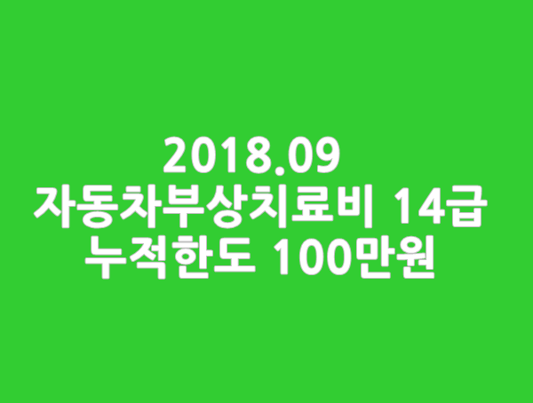  자동차사고부상위로금(치료비) 업계누적 100만원으로 상향_롯데 실속케어상해보험1807무해지형