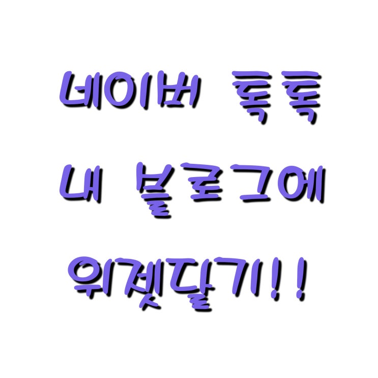  내 홈페이지 or 내 블로그 - 위젯, 네이버톡톡 등록하기