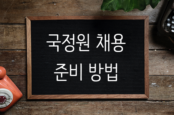  국정원 채용 준비방법