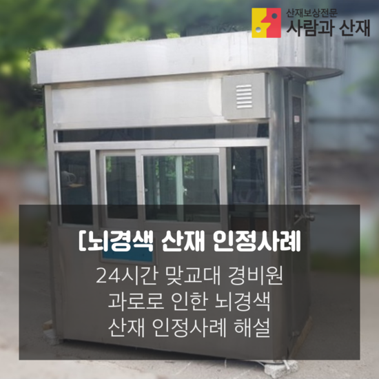  [뇌경색 산재 인정사례] 24시간 맞교대 경비원의 과로로 인한 뇌경색 산재 인정사례 해설