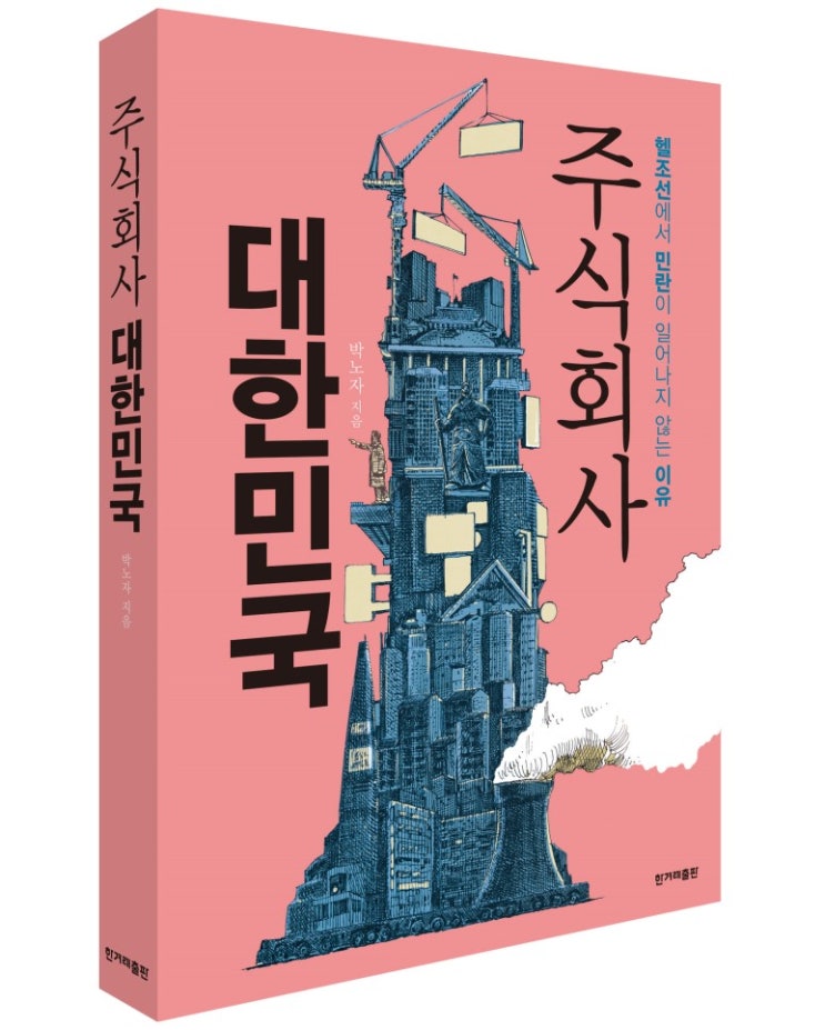 주식회사 대한민국 - 박노자 -