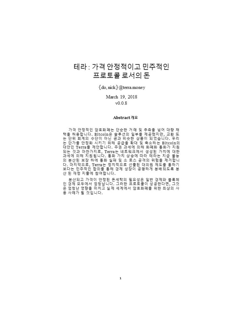 테라(Terra) 백서 (1) : 네이버 블로그