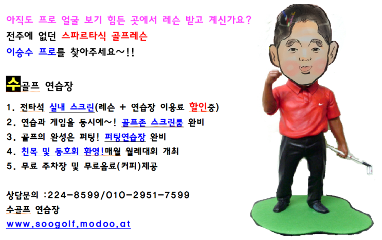  #전주 골프연습장 #전주수골프# 전주실내골프연습장 # 전주 골프레슨# 골프레슨 # 전주신시가지골프#전주스크린연습장#전주골프존#전주 동호회#전주 초보레슨