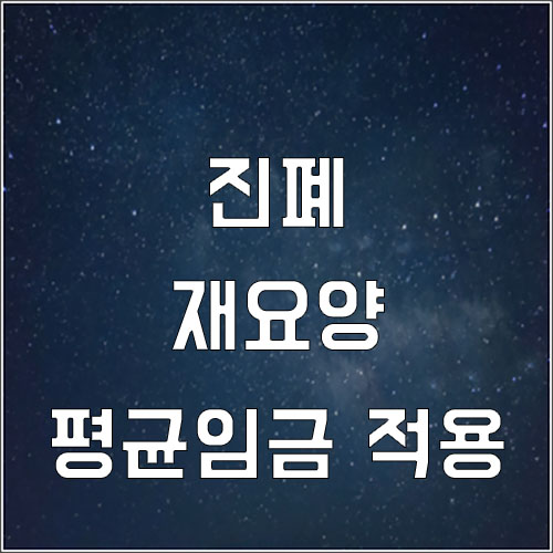  진폐증 재요양시 산정된 평균임금을 유족급여 적용 여부 사례 및 판례