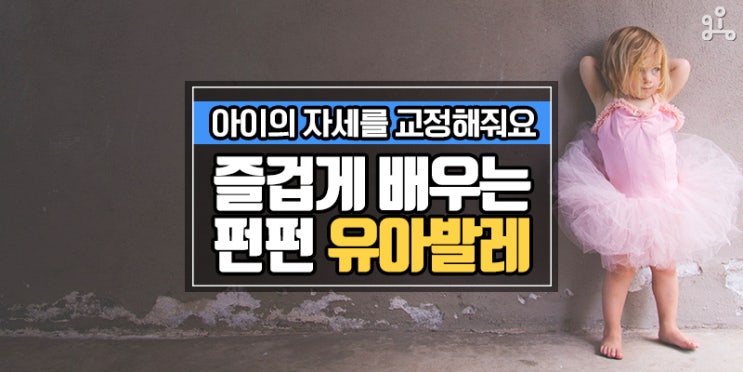 두뇌발달부터 자세교정까지! 즐겁게 배우는 방문 유아발레 홈스쿨 두뇌발달부터 자세교정까지! 즐겁게 배우는 방문 유아발레 홈스쿨