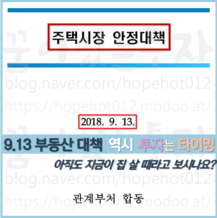 9.13 부동산대책, 평택땅이 해답이다 (주택시장 안정대책) 9.13 부동산대책, 평택땅이 해답이다 (주택시장 안정대책)