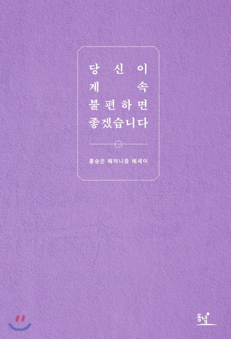 페미니즘 에세이 당신이 계속 불편하면 좋겠습니다 / 홍승은 : 네이버 블로그, image size:800x1176