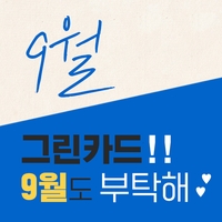  [함께그린미래] 다가오는 추석 그린카드와 함께 미리 알아두면 좋을 카드혜택