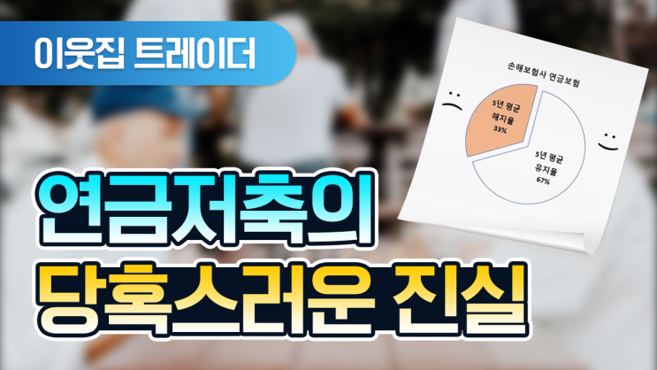  연금저축보험의 당혹스러운 진실!