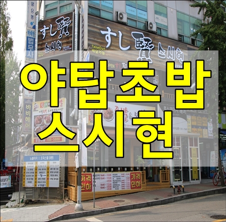 야탑 초밥 찾다가 야탑 스시 스시현(すし賢)에서 먹고 왔습니다.