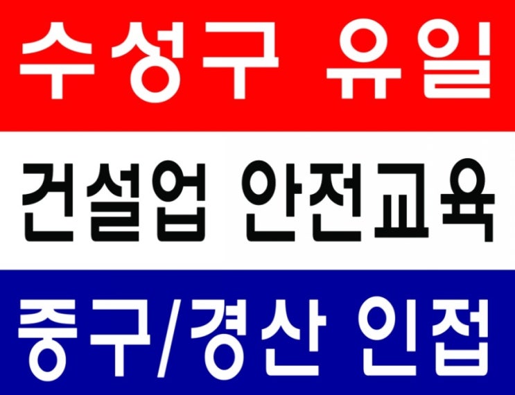  시지 건설기초안전교육 수성구,동구,남구