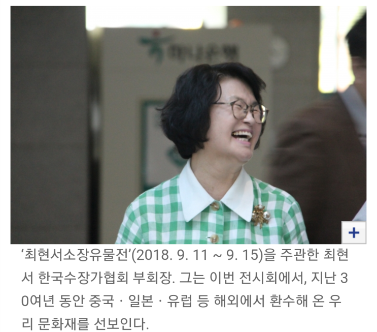 최현서 여사, 한국 문물 보호의 영웅