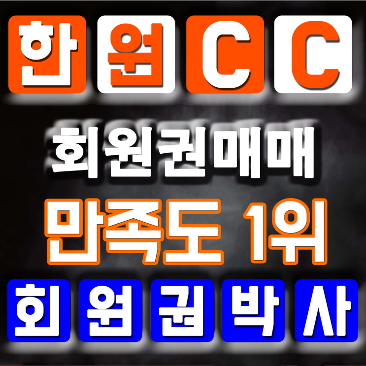  한원CC(한원컨트리클럽) 한원cc회원권 매매의 솔루션이 필요할땐 #한원cc#회원권시세#회원권매매#골프장회원권#회원권박사
