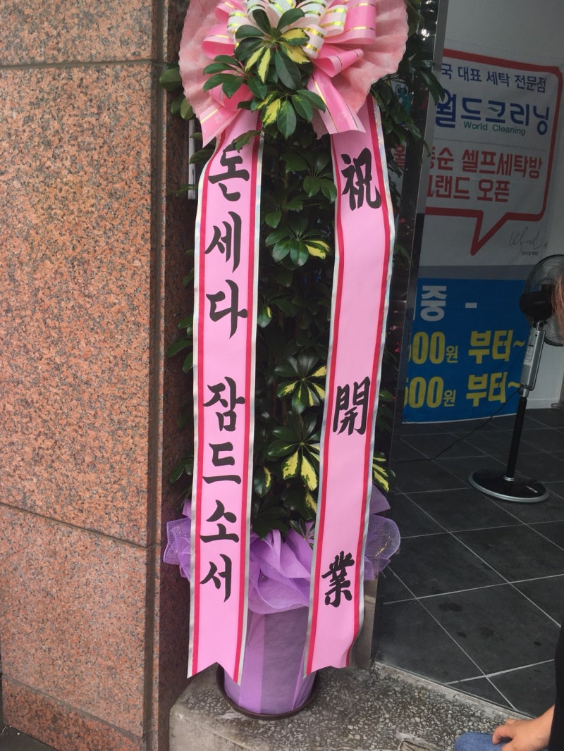 금천구 독산동세탁소, 월드크리닝 코인월드 독산점 : 네이버 블로그