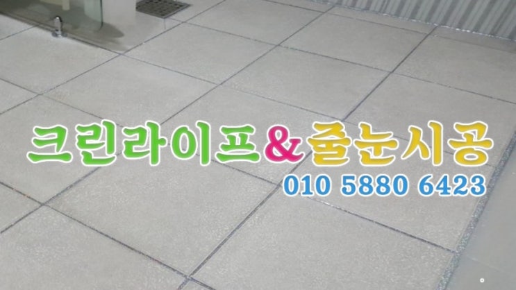  크린라이프&줄눈시공전문업체//부산대동레미안더오션2차줄눈시공[부산줄눈업체]