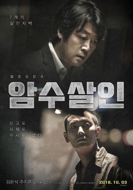 암수살인(2018년) 집념의 형사와 사이코패스 범인의 치열한 수싸움
