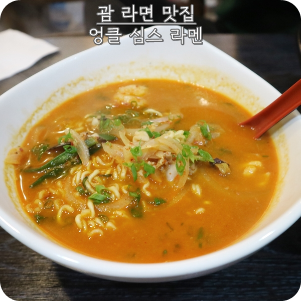  괌 한국 음식 땡길때. 엉클심스에서 얼큰한 라면 먹기