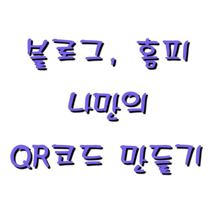  내 홈페이지, 블로그, 위젯, 나만의 QR코드 만들기