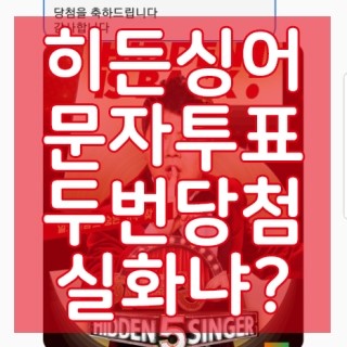  히든싱어5 문자투표 두번 당첨! 되었어요~ 대박사건 ! 실화냐? 당첨 확인방법 및 후기