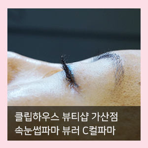  가산디지털단지 속눈썹파마는 클립하우스 뷰티샵