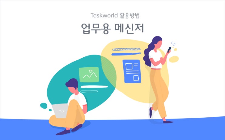 사내 커뮤니케이션을 위한 업무용메신저(messenger) 활용방법 - Taskworld