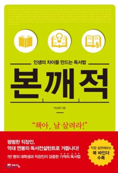  (2018년 09월 #4) #11. 인생의 차이를 만드는 독서법 본깨적-박상배