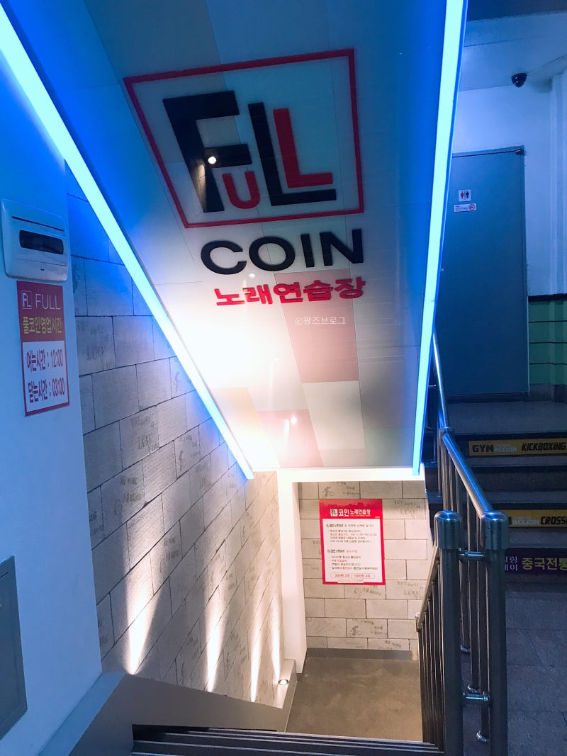 장안동] 풀 코인노래연습장 - 깨끗한 동전노래방, Full 코인노래방 : 네이버 블로그
