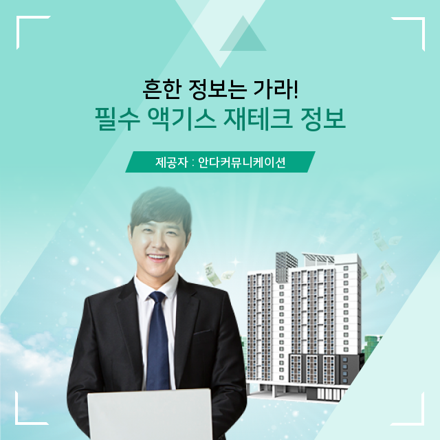  수익형 부동산 재테크 한 번에 끝내는 핵심 정보