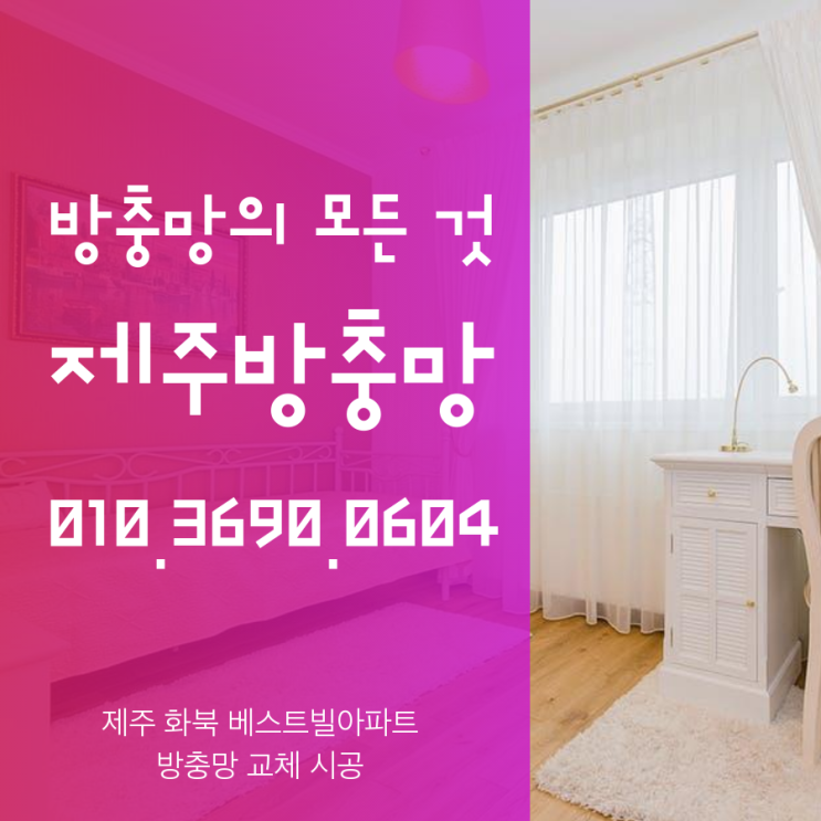  방충망의 모든 것은 제주방충망에서- 제주 화북 베스트빌 자가세척일반망 교체 시공