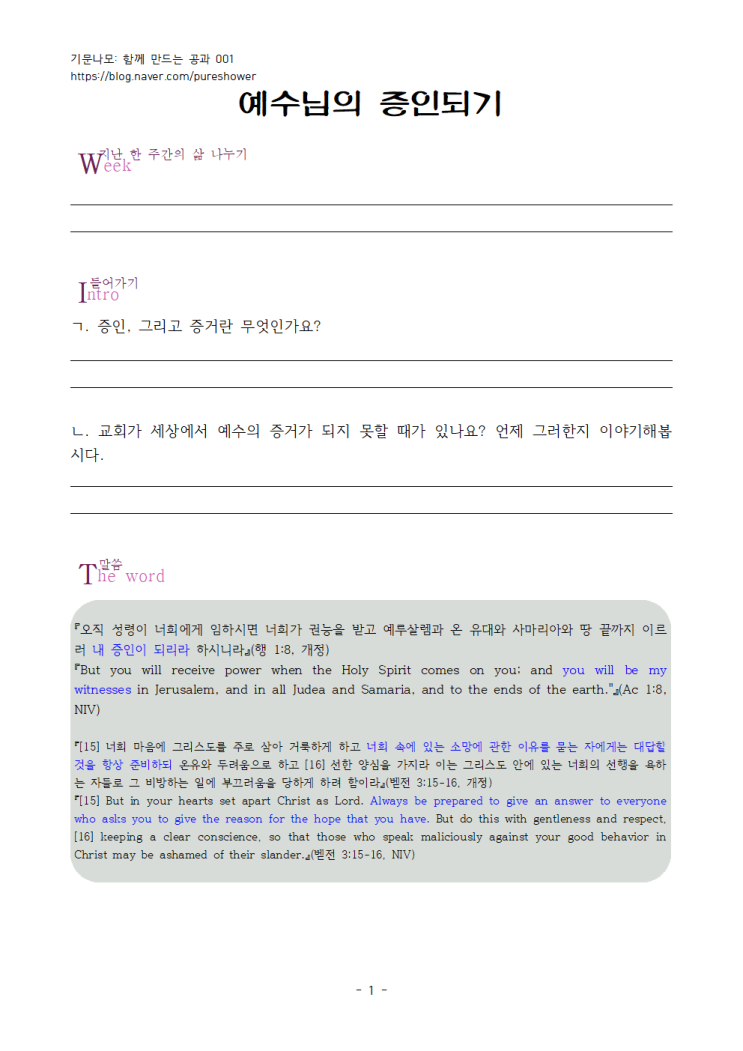 함께 하는 공과 004 - 예수님의 증인되기 함께 하는 공과 004 - 예수님의 증인되기