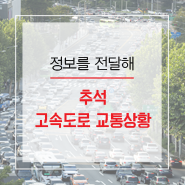 실시간 교통정보 앱으로 추석 고속도로 교통상황 알아봐요!