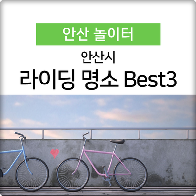  '자전거 타기 딱~ 좋은 날씨네~' 안산 라이딩 명소 Best3