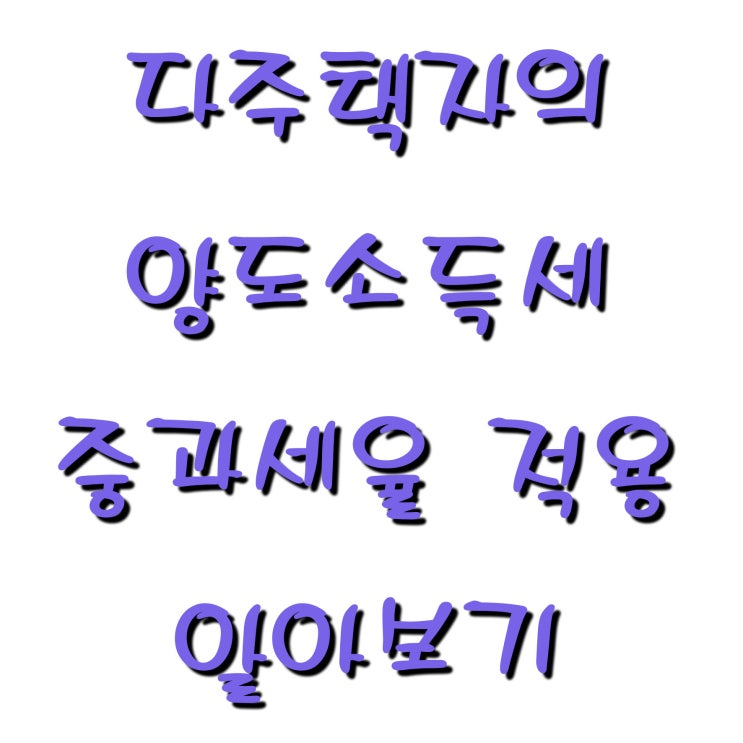  다주택자의 양도소득세 중과세율 알아보기