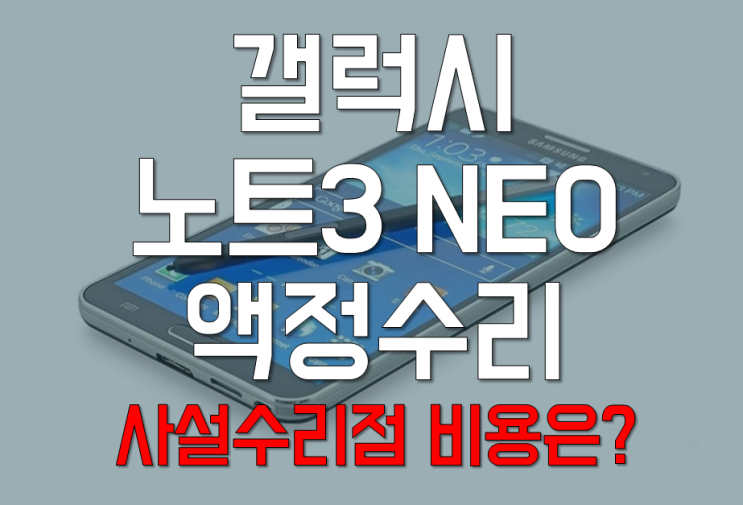  갤럭시 노트3 네오 액정수리/ 노트3네오 강화유리파손수리