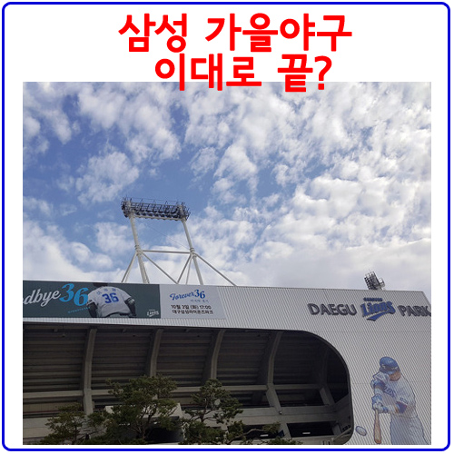  잔여경기 일정으로 살펴본 삼성라이온즈 가을야구 가능성