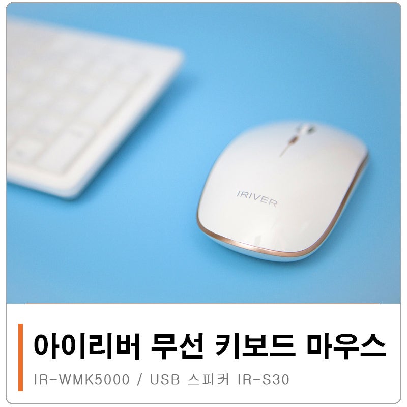 무선 키보드 마우스 세트 Ir Wmk5000 Usb 스피커 Ir S30 아이리버 스타일 네이버 블로그