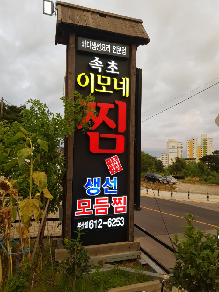 부산 기장군 맛집 속초이모네찜 가오리 찜 속살이너무 부드럽다.